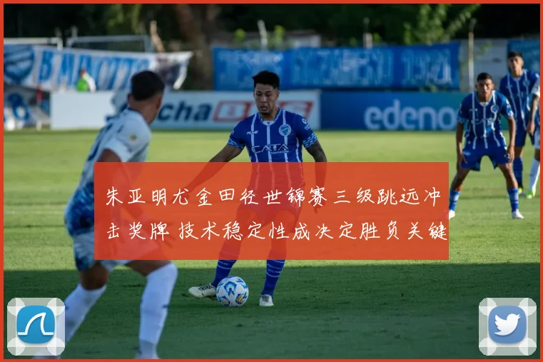 朱亚明尤金田径世锦赛三级跳远冲击奖牌 技术稳定性成决定胜负关键细节