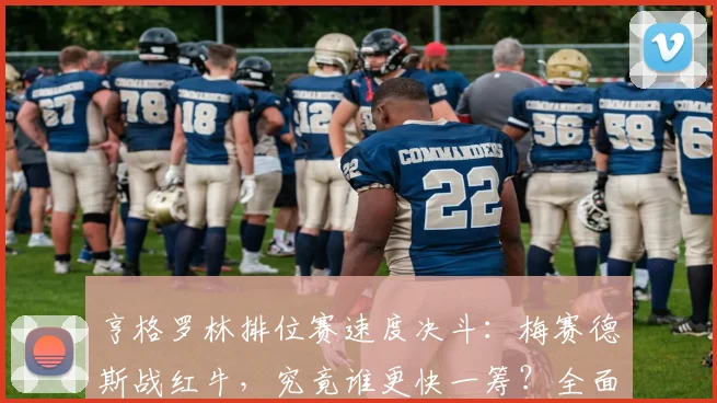 亨格罗林排位赛速度决斗：梅赛德斯战红牛，究竟谁更快一筹？全面对比解析