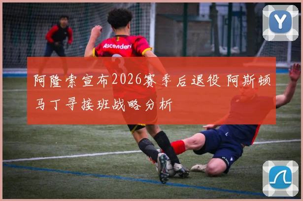 阿隆索宣布2026赛季后退役 阿斯顿马丁寻接班战略分析