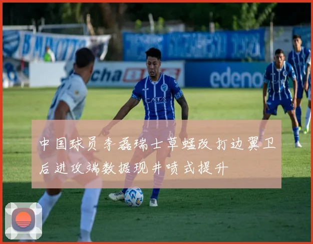 中国球员李磊瑞士草蜢改打边翼卫后进攻端数据现井喷式提升