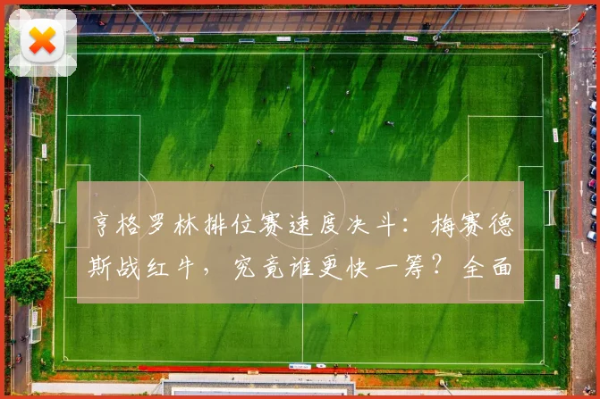 亨格罗林排位赛速度决斗：梅赛德斯战红牛，究竟谁更快一筹？全面对比解析