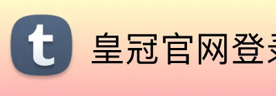 皇冠官网登录入口 Logo